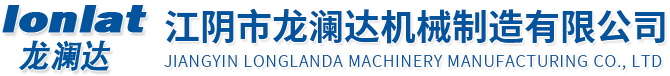 江陰市龍瀾達機械制造有限公司